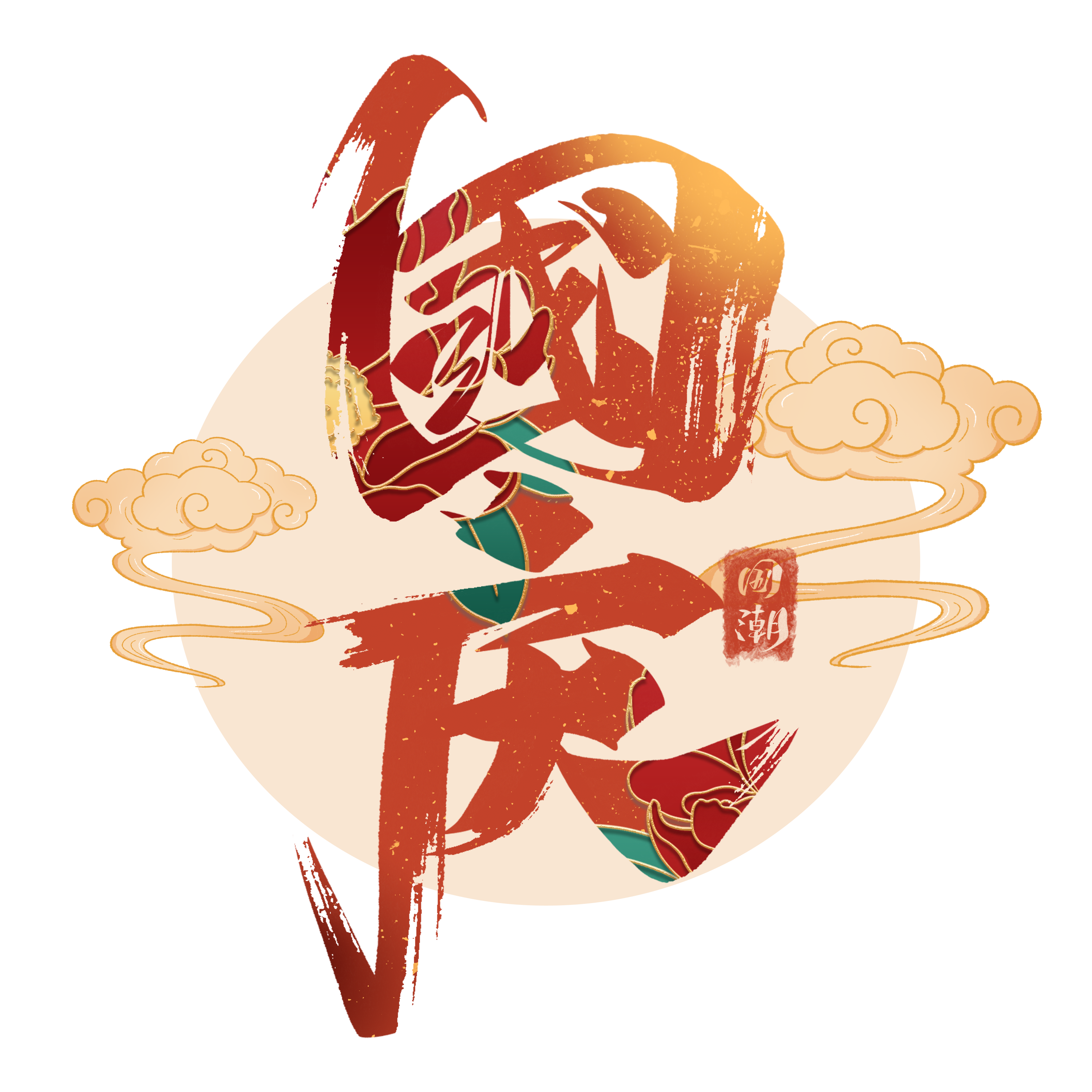 千庫網(wǎng)_國慶藝術(shù)字體_藝術(shù)字編號(hào)10570593.png